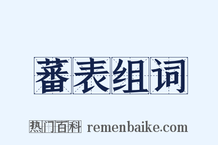 蕃表组词是什么意思的图片